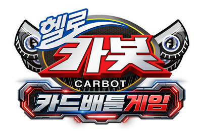 헬로카봇 카드배틀게임